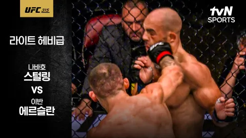 나바호 스털링 vs 이반 에르슬란 [UFC315] 하이라이트