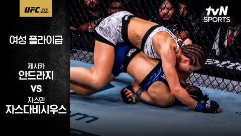 제시카 안드라지 vs 자스민 자스다비시우스 [UFC315] 하이라이트