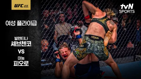 발렌티나 셰브첸코 vs 마농 피오로 [UFC315] 하이라이트