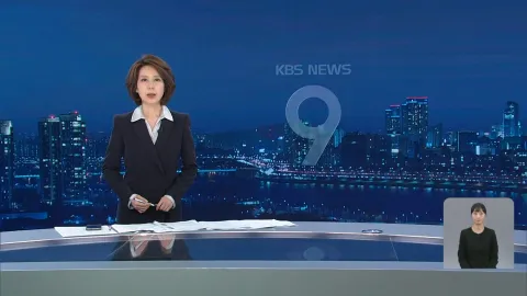 KBS 뉴스 9 | 25년 05월 11일