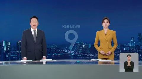 KBS 뉴스 9 | 25년 05월 12일