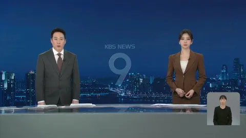KBS 뉴스 9 | 25년 05월 13일