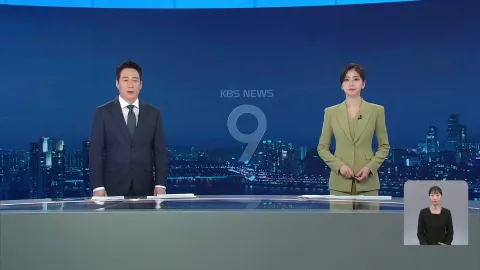 KBS 뉴스 9 | 25년 05월 14일
