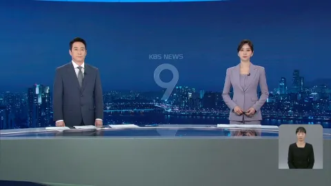 KBS 뉴스 9 | 25년 05월 15일