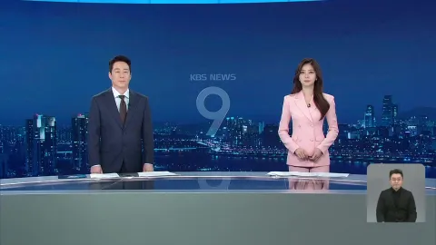 KBS 뉴스 9 | 25년 05월 16일