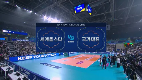 세계 올스타 vs 대한민국 국가대표 [KYK 인비테이셔널 2025]