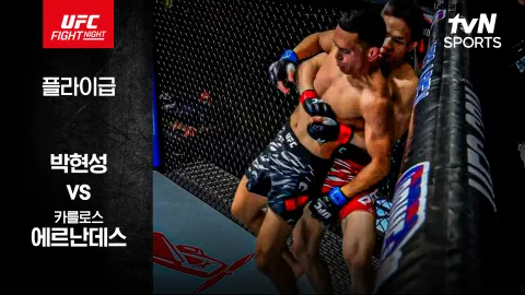 박현성 vs 카를로스 에르난데스 [UFC FIGHT NIGHT] 하이라이트