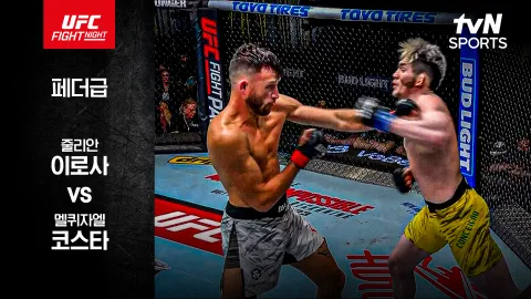 줄리안 이로사 vs 멜퀴자엘 코스타 [UFC FIGHT NIGHT] 하이라이트