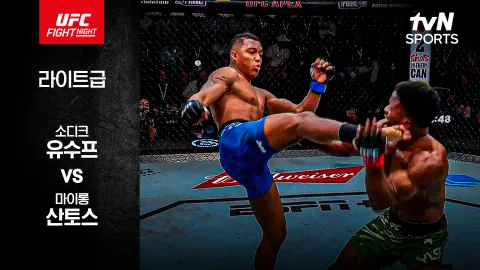 소디크 유수프 vs 마이롱 산토스 [UFC FIGHT NIGHT] 하이라이트