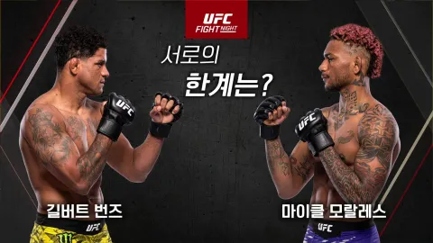 길버트 번즈 vs 미카엘 모랄레스 [UFC Fight Night]