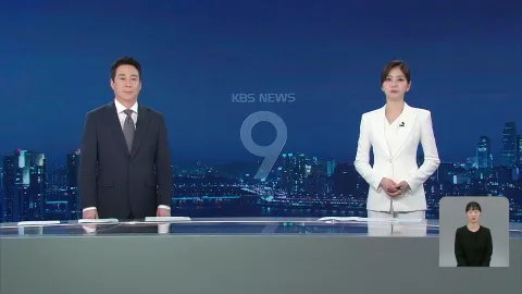 KBS 뉴스 9 | 25년 05월 19일
