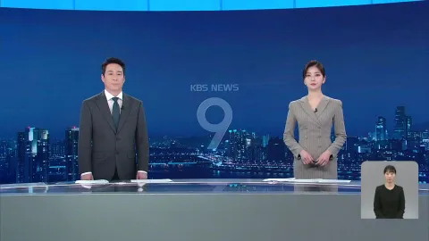 KBS 뉴스 9 | 25년 05월 20일