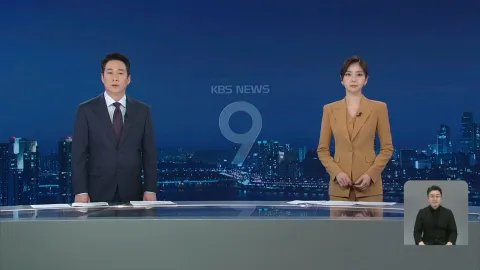 KBS 뉴스 9 | 25년 05월 21일