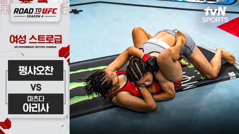 펑샤오찬 vs 마츠다 아리사 [ROAD TO UFC 시즌4] 하이라이트