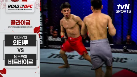 야마우치 와타루 vs 남스라이 바트바야르 [ROAD TO UFC 시즌4] 하이라이트