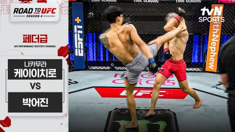 나카무라 케이이치로 vs 박어진 [ROAD TO UFC 시즌4] 하이라이트