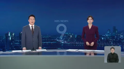KBS 뉴스 9 | 25년 05월 22일