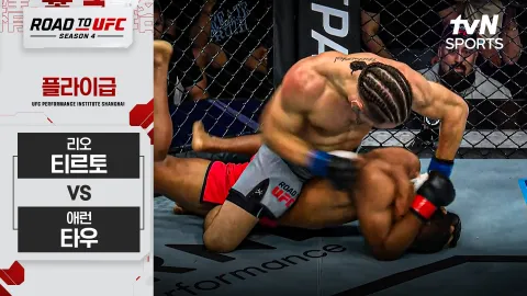 리오 티르토 vs 애런 타우 [ROAD TO UFC 시즌4] 하이라이트