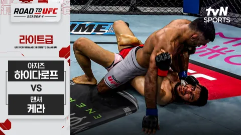 아지즈 하이다로프 vs 맨셔 케라 [ROAD TO UFC 시즌4] 하이라이트