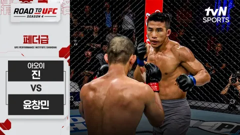 아오이 진 vs 윤창민 [ROAD TO UFC 시즌4] 하이라이트