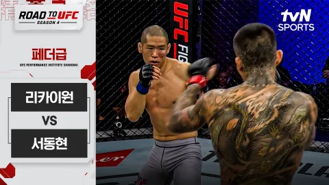 리카이원 vs 서동현 [ROAD TO UFC 시즌4] 하이라이트