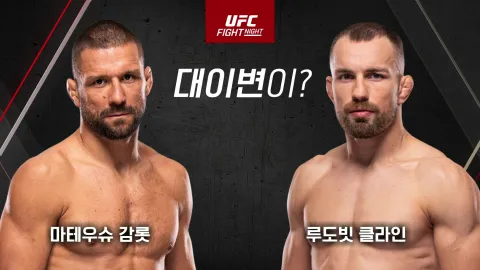 마테우슈 감롯 vs 루도빗 클레인 [UFC Fight Night]
