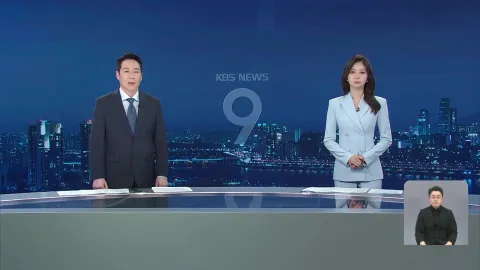 KBS 뉴스 9 | 25년 06월 05일