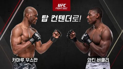 카마루 우스만 vs 와킨 버클리 [UFC FIGHT NIGHT]