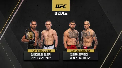 일리아 토푸리아 vs 찰스 올리베이라 [UFC 317]