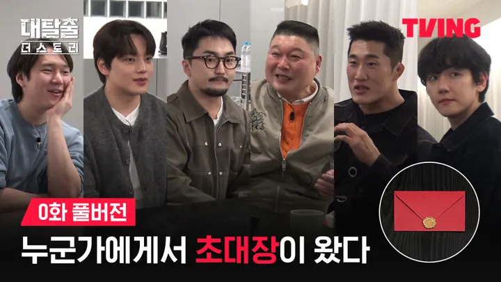 0. 대탈출 : 더 스토리	 0화