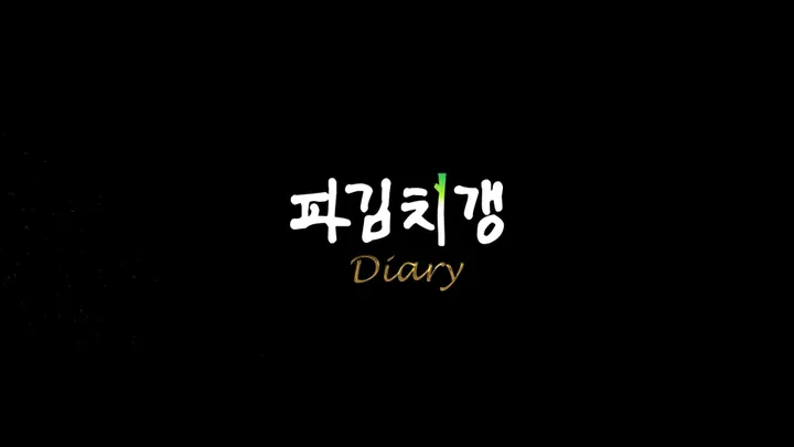 [티저] 파김치갱 : 다이어리 풀버전