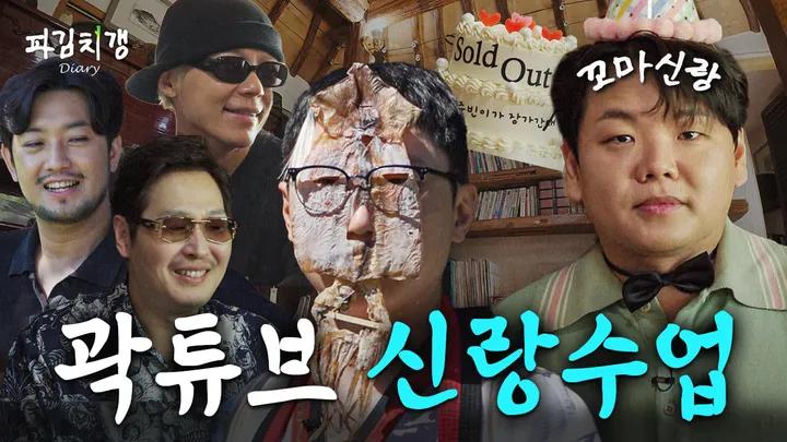 [파김치갱:다이어리 풀버전] EP.01