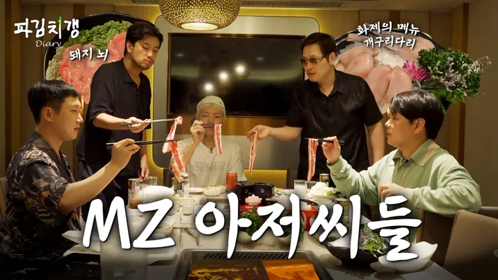 [파김치갱:다이어리 풀버전] EP.02