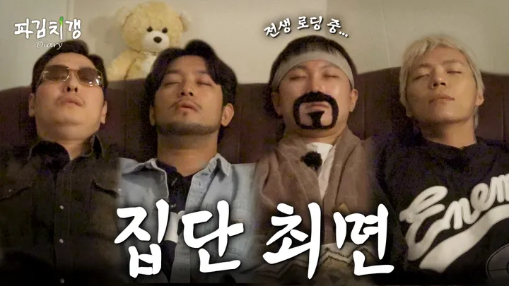 [파김치갱:다이어리 풀버전] EP.03