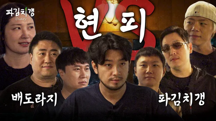 [파김치갱:다이어리 풀버전] EP.04