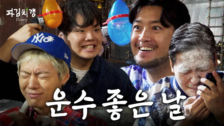 [파김치갱:다이어리 풀버전] EP.05
