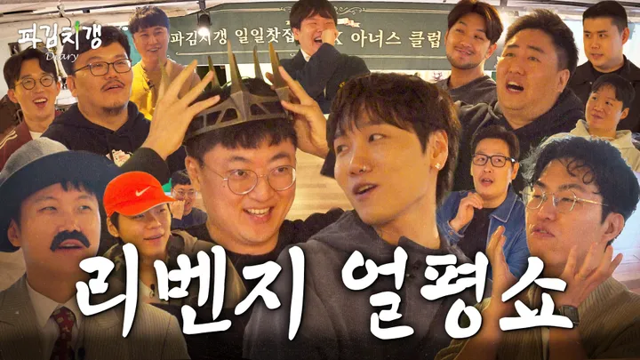 [파김치갱:다이어리 풀버전] EP.07