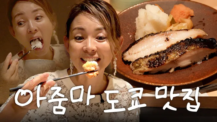 8. 아줌마 도쿄 맛집