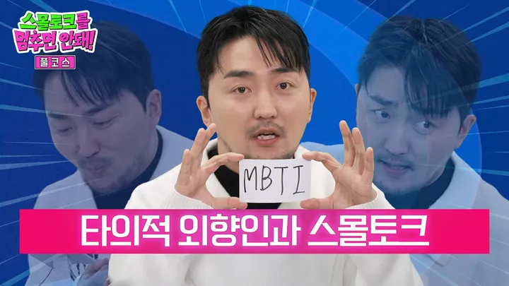 타의적 외향인을 위한 스몰토크 [풀코스]