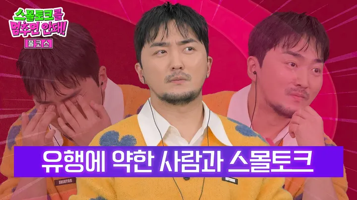 유행에 약한 사람을 위한 스몰토크 [풀코스]