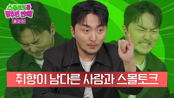 취향이 남다른 사람을 위한 스몰토크 [풀코스]