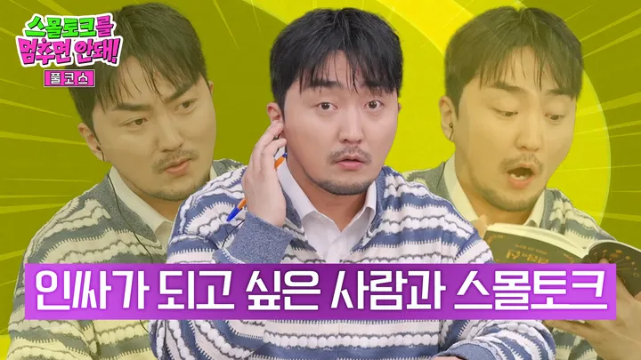 인싸가 되고 싶은 사람을 위한 스몰토크 [풀코스]