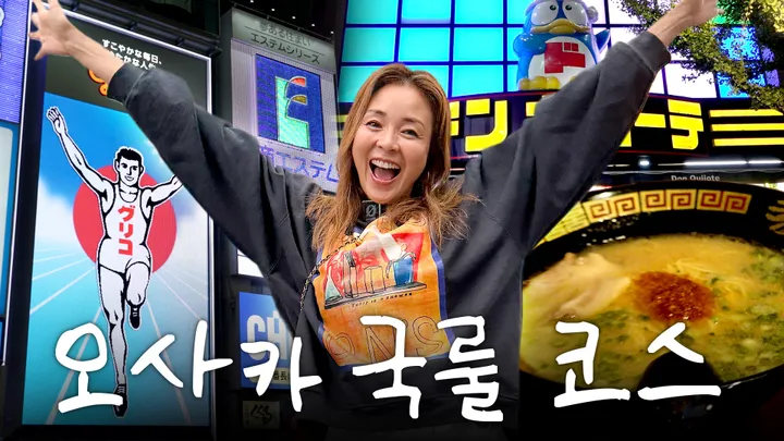 9. 오사카한국인관광국룰코스