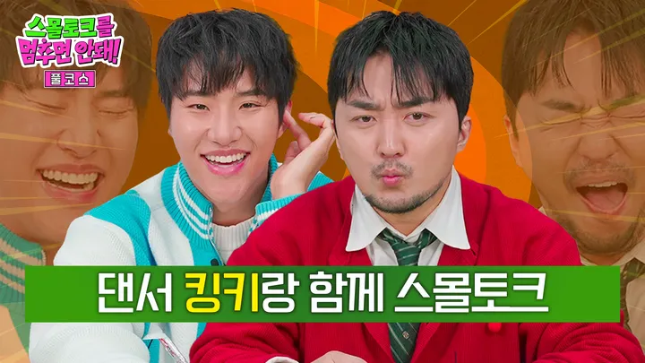 킹키랑 함께 스몰토크 [풀코스]