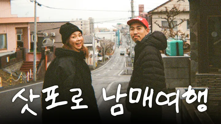 11. 삿포로 남매여행