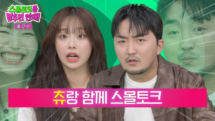 츄랑 함께 스몰토크 [풀코스]