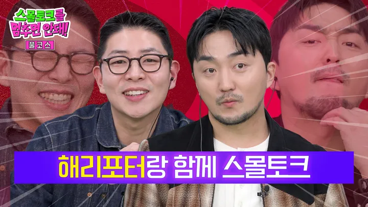 해리포터랑 함께 스몰토크 [풀코스]