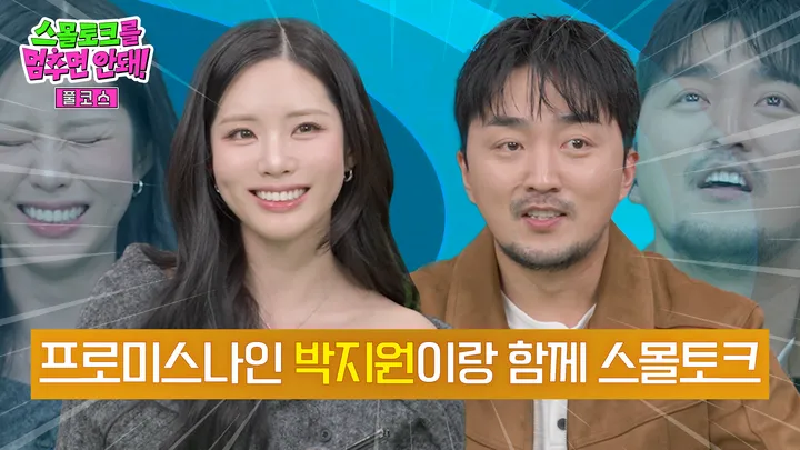 프로미스나인 박지원이랑 함께 스몰토크 [풀코스]