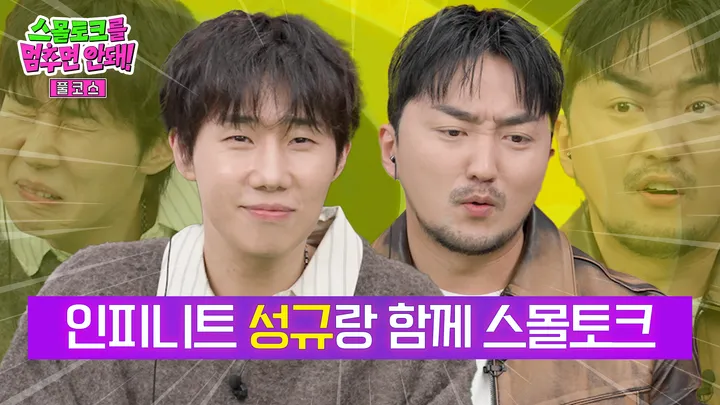 인피니트 성규랑 함께 스몰토크 [풀코스]