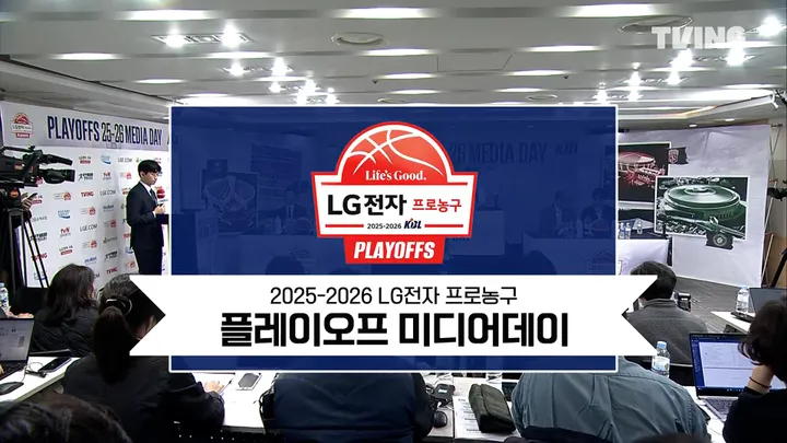 2025-2026 LG전자 프로농구 PO 미디어데이 다시보기